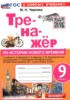 Решебник (ГДЗ) тренажёр по Истории за 9 класс Чернова М.Н. Решебник (ГДЗ) тренажёр по Истории за 9 класс Чернова М.Н.