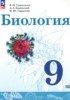 Решебник (ГДЗ)  по Биологии за 9 класс Сивоглазов В.И., Каменский А.А., Сарычева Н.Ю.  Базовый уровень