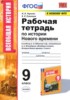 Решебник (ГДЗ) рабочая тетрадь по Истории за 9 класс Чернова Н.М., Румянцев В.Я.  