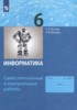 Решебник (ГДЗ) самостоятельные и контрольные работы по Информатике за 6 класс Босова Л.Л., Босова А.Ю. Решебник (ГДЗ) самостоятельные и контрольные работы по Информатике за 6 класс Босова Л.Л., Босова А.Ю.