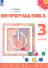 Решебник (ГДЗ) по Информатике за 3 класс Рудченко Т.А., Семенов А.Л. Решебник (ГДЗ) по Информатике за 3 класс Рудченко Т.А., Семенов А.Л.