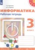 Решебник (ГДЗ) рабочая тетрадь по Информатике за 3 класс Рудченко Т.А., Семенов А.Л. Решебник (ГДЗ) рабочая тетрадь по Информатике за 3 класс Рудченко Т.А., Семенов А.Л.