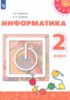 Решебник (ГДЗ) по Информатике за 2 класс Рудченко Т.А., Семенов А.Л. Решебник (ГДЗ) по Информатике за 2 класс Рудченко Т.А., Семенов А.Л.