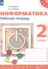 Решебник (ГДЗ) рабочая тетрадь по Информатике за 2 класс Рудченко Т.А., Семенов А.Л. Решебник (ГДЗ) рабочая тетрадь по Информатике за 2 класс Рудченко Т.А., Семенов А.Л.
