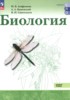 Решебник (ГДЗ)  по Биологии за 10‐11 класс Агафонова И.Б., Каменский А.А., Сивоглазов В.И.  Базовый уровень