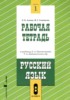 Решебник (ГДЗ) рабочая тетрадь по Русскому языку за 8 класс Адаева О.Б., Санникова М.Г. часть 1, 2 Решебник (ГДЗ) рабочая тетрадь по Русскому языку за 8 класс Адаева О.Б., Санникова М.Г. часть 1, 2
