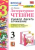 Решебник (ГДЗ) учимся писать сочинение по Литературе за 3 класс Птухина А.В. Решебник (ГДЗ) учимся писать сочинение по Литературе за 3 класс Птухина А.В.