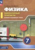 Решебник (ГДЗ) лабораторный практикум по Физике за 7 класс Холина С.А., Березин В.В. Базовый и углубленный уровень Решебник (ГДЗ) лабораторный практикум по Физике за 7 класс Холина С.А., Березин В.В. Базовый и углубленный уровень