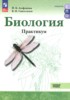 Решебник (ГДЗ) практикум по Биологии за 10‐11 класс Агафонова И.Б., Сивоглазов В.И.  Базовый уровень