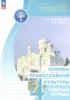 Решебник (ГДЗ) рабочая тетрадь по Основам культуры за 4 класс Поликарпова Т.В., Серегин В.А. Решебник (ГДЗ) рабочая тетрадь по Основам культуры за 4 класс Поликарпова Т.В., Серегин В.А.