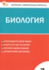 Решебник (ГДЗ) контрольно-измерительные материалы по Биологии за 7 класс Богданов Н.А.  