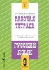 Решебник (ГДЗ) рабочая тетрадь по Русскому языку за 9 класс Адаева О.Б., Санникова М.Г. часть 1, 2 Решебник (ГДЗ) рабочая тетрадь по Русскому языку за 9 класс Адаева О.Б., Санникова М.Г. часть 1, 2
