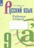 Решебник (ГДЗ) рабочая тетрадь по Русскому языку за 9 класс Ефремова Е.А. Решебник (ГДЗ) рабочая тетрадь по Русскому языку за 9 класс Ефремова Е.А.