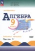 Решебник (ГДЗ) рабочая тетрадь по Алгебре за 9 класс Крайнева Л.Б., Миндюк Н.Г., Шлыкова И.С. часть 1, 2 Базовый уровень Решебник (ГДЗ) рабочая тетрадь по Алгебре за 9 класс Крайнева Л.Б., Миндюк Н.Г., Шлыкова И.С. часть 1, 2 Базовый уровень