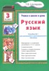 Решебник (ГДЗ) пособие по грамматике по Русскому языку за 3 класс Шклярова Т.В. Решебник (ГДЗ) пособие по грамматике по Русскому языку за 3 класс Шклярова Т.В.