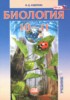 Решебник (ГДЗ)  по Биологии за 10‐11 класс Андреева Н.Д.  Базовый уровень