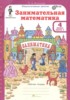 Решебник (ГДЗ) Занимательная математика по Математике за 4 класс Холодова О.А. часть 1, 2 Решебник (ГДЗ) Занимательная математика по Математике за 4 класс Холодова О.А. часть 1, 2