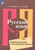 Решебник (ГДЗ) самостоятельные и контрольные работы по Русскому языку за 7 класс Нарушевич А.Г., Голубева И.В. Решебник (ГДЗ) самостоятельные и контрольные работы по Русскому языку за 7 класс Нарушевич А.Г., Голубева И.В.