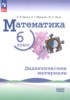 Решебник (ГДЗ) дидактические материалы по Математике за 6 класс Буцко Е.В., Мерзляк А.Г., Якир М.С.  Базовый уровень