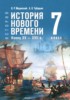 Решебник (ГДЗ) по Истории за 7 класс Мединский В.Р., Чубарьян А.О. Решебник (ГДЗ) по Истории за 7 класс Мединский В.Р., Чубарьян А.О.