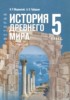 Решебник (ГДЗ) по Истории за 5 класс Мединский В.Р., Чубарьян А.О. Решебник (ГДЗ) по Истории за 5 класс Мединский В.Р., Чубарьян А.О.