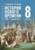 Решебник (ГДЗ) по Истории за 8 класс Мединский В.Р., Чубарьян А.О. Решебник (ГДЗ) по Истории за 8 класс Мединский В.Р., Чубарьян А.О.