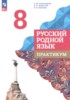 Решебник (ГДЗ) практикум по Русскому языку за 8 класс Александрова О.М., Добротина И.Н., Киселева Н.В.  