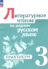 Решебник (ГДЗ) практикум по Литературе за 3 класс Александрова О.М., Кузнецова М.И., Рябинина Л.А., Соколова О.В.  
