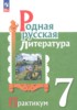Решебник (ГДЗ) практикум по Литературе за 7 класс Александрова О.М., Аристова М.А., Беляева Н.В. Решебник (ГДЗ) практикум по Литературе за 7 класс Александрова О.М., Аристова М.А., Беляева Н.В.