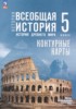 Решебник (ГДЗ) контурные карты по Истории за 5 класс Ляпустин Б.С., Друбачевская И.Л., Уколова И.Е.  