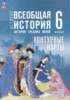 Решебник (ГДЗ) контурные карты по Истории за 6 класс Ведюшкин В.А., Гусарова Т.Г. Решебник (ГДЗ) контурные карты по Истории за 6 класс Ведюшкин В.А., Гусарова Т.Г.