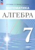 Решебник (ГДЗ) по Алгебре за 7 класс Семенов А.В., Трепалин А.С., Ященко И.В. Углубленный уровень Решебник (ГДЗ) по Алгебре за 7 класс Семенов А.В., Трепалин А.С., Ященко И.В. Углубленный уровень