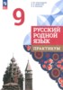 Решебник (ГДЗ) практикум по Русскому языку за 9 класс Александрова О.М., Добротина И.Н., Киселева Н.В.  