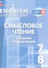 Английский язык 7-8 класы Смысловое чтение. Сборник упражнений Смирнова Е.Ю.