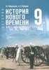 Решебник (ГДЗ)  по Истории за 9 класс Мединский В.Р., Чубарьян А.О.  