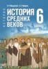 Решебник (ГДЗ) по Истории за 6 класс Мединский В.Р., Чубарьян А.О. Решебник (ГДЗ) по Истории за 6 класс Мединский В.Р., Чубарьян А.О.
