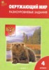 Решебник (ГДЗ) разноуровневые задания по Окружающему миру за 4 класс Максимова Т.Н. Решебник (ГДЗ) разноуровневые задания по Окружающему миру за 4 класс Максимова Т.Н.