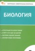 Решебник (ГДЗ) контрольно-измерительные материалы по Биологии за 5 класс Богданов Н.А.  