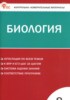 Решебник (ГДЗ) контрольно-измерительные материалы по Биологии за 8 класс Богданов Н.А.  