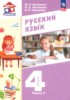 Решебник (ГДЗ) по Русскому языку за 4 класс Воюшина М.П., Чистякова Н.Н., Суворова Е.П. часть 1, 2 Решебник (ГДЗ) по Русскому языку за 4 класс Воюшина М.П., Чистякова Н.Н., Суворова Е.П. часть 1, 2