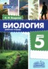 Решебник (ГДЗ) рабочая тетрадь по Биологии за 5 класс Бодрова Н.Ф. Решебник (ГДЗ) рабочая тетрадь по Биологии за 5 класс Бодрова Н.Ф.