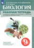 Решебник (ГДЗ) рабочая тетрадь по Биологии за 9 класс Сивоглазов В.И., Цибулевский А.Ю., Захаров В.Б.  