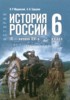 Решебник (ГДЗ) по Истории за 6 класс Мединский В.Р., Торкунов А.В. Решебник (ГДЗ) по Истории за 6 класс Мединский В.Р., Торкунов А.В.