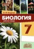 Решебник (ГДЗ) рабочая тетрадь по Биологии за 7 класс Бодрова Н.Ф. Решебник (ГДЗ) рабочая тетрадь по Биологии за 7 класс Бодрова Н.Ф.