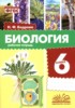 Решебник (ГДЗ) рабочая тетрадь по Биологии за 6 класс Бодрова Н.Ф. Решебник (ГДЗ) рабочая тетрадь по Биологии за 6 класс Бодрова Н.Ф.