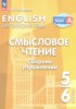 Решебник (ГДЗ) сборник упражнений по Английскому языку за 5‐6 класс Смирнова Е.Ю.  