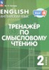Решебник (ГДЗ) Тренажёр по смысловому чтению по Английскому языку за 2 класс Котова М.П.  
