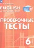 Решебник (ГДЗ) проверочные тесты по Английскому языку за 6 класс Покидова А.Д.  