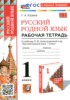 Решебник (ГДЗ) рабочая тетрадь по Русскому языку за 1 класс Козина Г.А.  