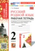 Решебник (ГДЗ) рабочая тетрадь по Русскому языку за 2 класс Козина Г.А.  